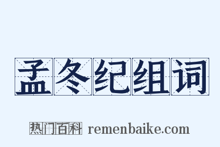 孟冬纪组词是什么意思的图片